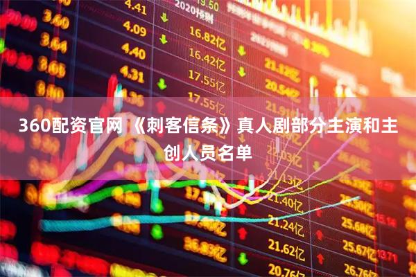 360配资官网 《刺客信条》真人剧部分主演和主创人员名单
