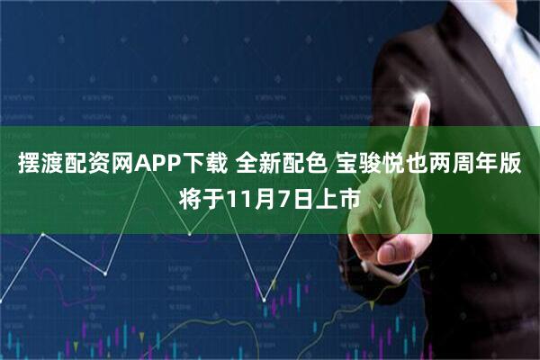 摆渡配资网APP下载 全新配色 宝骏悦也两周年版将于11月7日上市