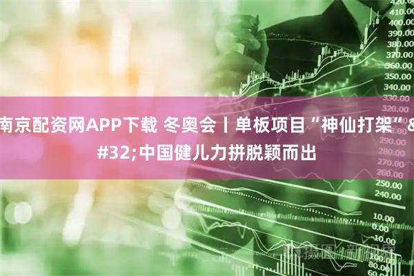 南京配资网APP下载 冬奥会丨单板项目“神仙打架” 中国健儿力拼脱颖而出