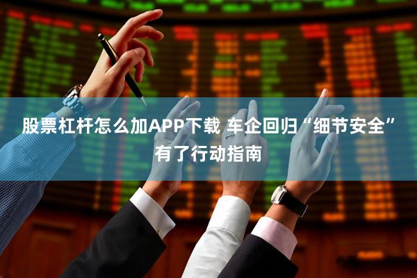 股票杠杆怎么加APP下载 车企回归“细节安全”有了行动指南