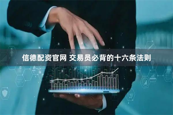 信德配资官网 交易员必背的十六条法则